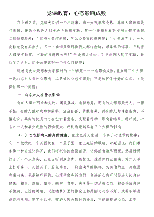 党课教育：心态影响成败.docx