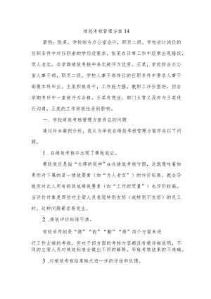 绩效考核管理方案14.docx