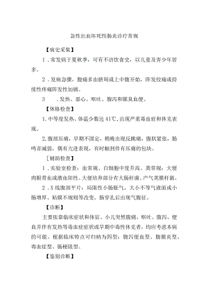 急性出血坏死性肠炎诊疗常规.docx