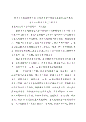 党员干部在主题教育10月份集中学习研讨会上暨第XX次理论学习中心组学习会议上的发言.docx