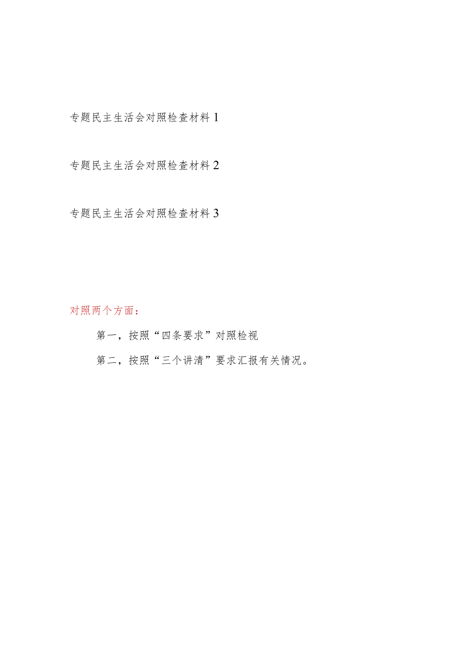 2023年按照“四条要求”“三个讲清”要求专题民主生活会个人对照检查材料3篇.docx_第1页