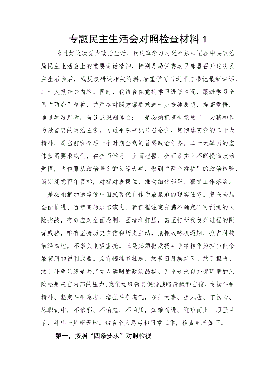 2023年按照“四条要求”“三个讲清”要求专题民主生活会个人对照检查材料3篇.docx_第2页