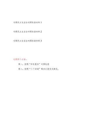 2023年按照“四条要求”“三个讲清”要求专题民主生活会个人对照检查材料3篇.docx