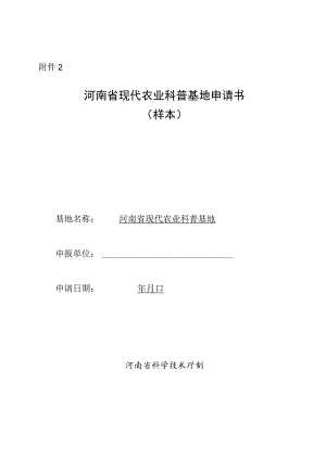 河南省现代农业科普基地申请书（样本）.docx
