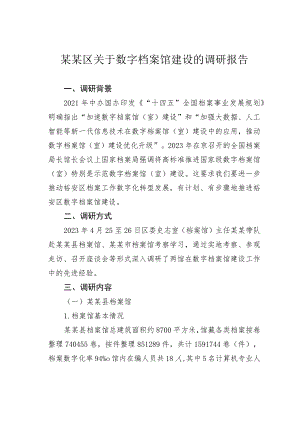 某某区关于数字档案馆建设的调研报告.docx