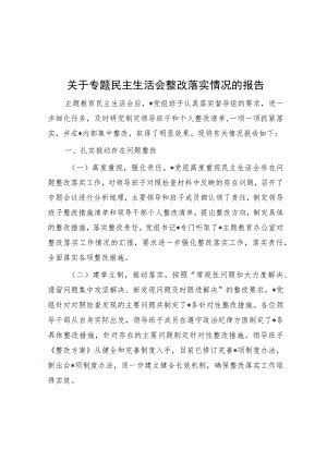 关于专题民主生活会整改落实情况的报告.docx