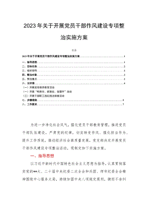2023年关于开展党员干部作风建设专项整治实施方案.docx