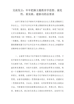 交流发言：牢牢把握主题教育学思想、强党性、重实践、建新功的总要求.docx