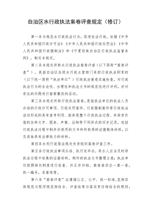 自治区水行政执法案卷评查规定（修订）.docx