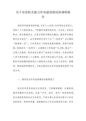 关于市直机关能力作风建设情况的调研报告.docx