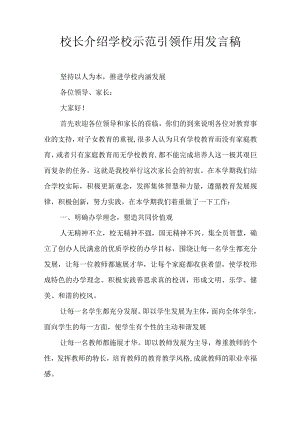 校长介绍学校示范引领作用发言稿.docx