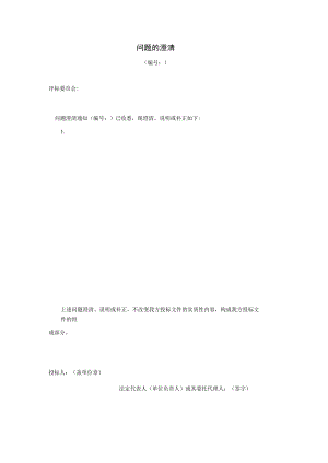 问题的澄清（2023年）.docx