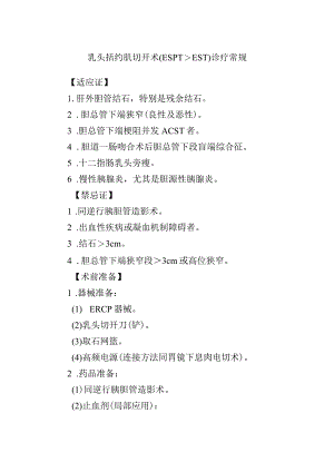 乳头括约肌切开术（ESPT、EST）诊疗常规.docx