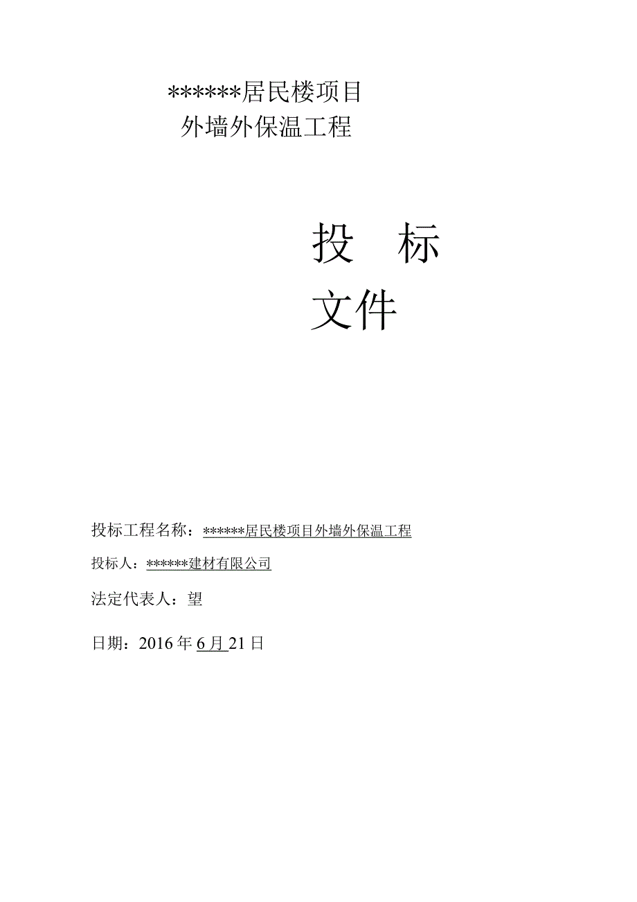 外墙外保温工程投标书.docx_第1页