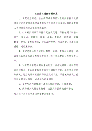 医院药品调配管理制度.docx