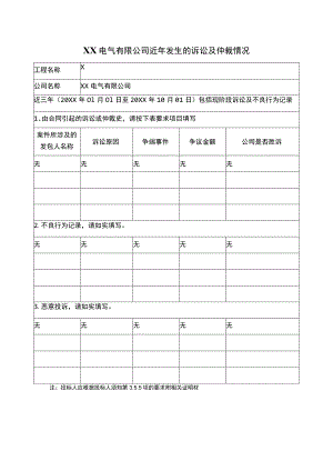 XX电气有限公司近年发生的诉讼及仲裁情况（2023年）.docx