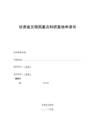 甘肃省文物局重点科研基地申请书.docx