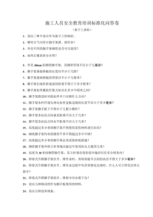 安全教育（架子工）安全教育培训标准化问答卷模板.docx