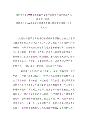 组织部长在2023年度全县领导干部主题教育读书班上的交流发言(二篇).docx