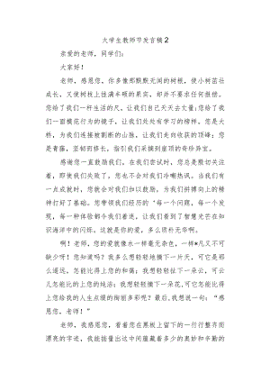 大学生教师节发言稿2.docx