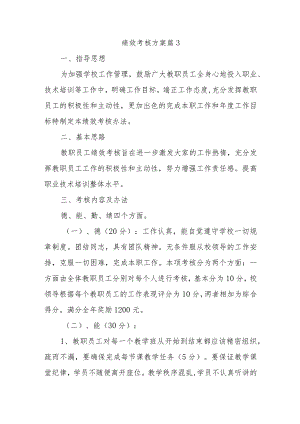 绩效考核方案篇3.docx