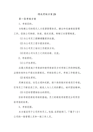 绩效考核方案29.docx