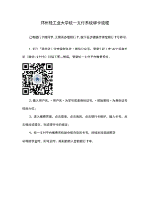 郑州轻工业大学统一支付系统绑卡流程.docx