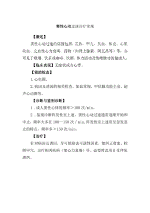 窦性心动过速诊疗常规.docx