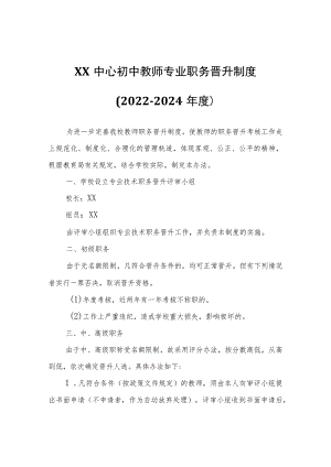 XX中心初中教师专业职务晋升制度（2022-2024年度）.docx