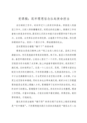 2023年党课稿：筑牢理想信念扛起使命担当.docx