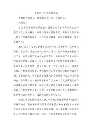 医院护士长竞聘演讲稿.docx