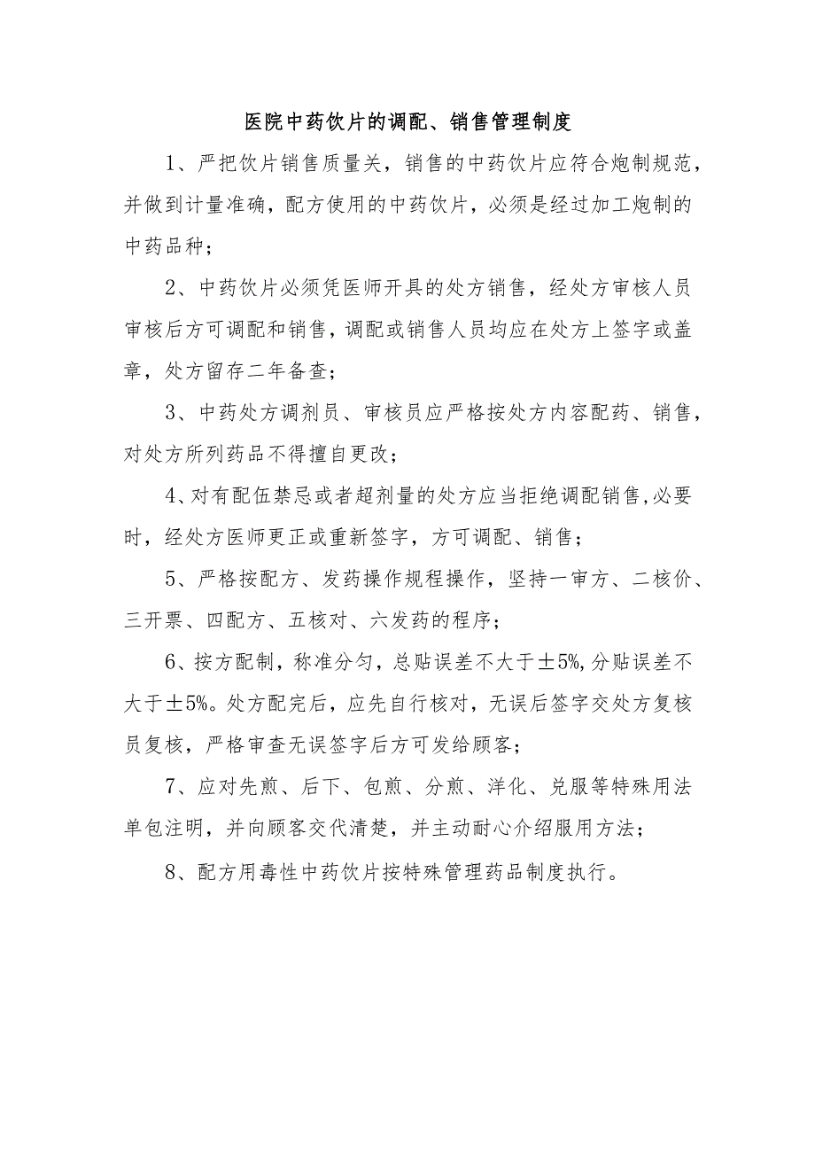 医院中药饮片的调配、销售管理制度.docx_第1页