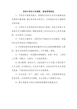 医院中药饮片的调配、销售管理制度.docx