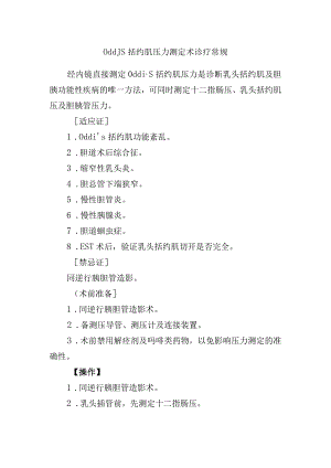 Oddi’s括约肌压力测定术诊疗常规.docx