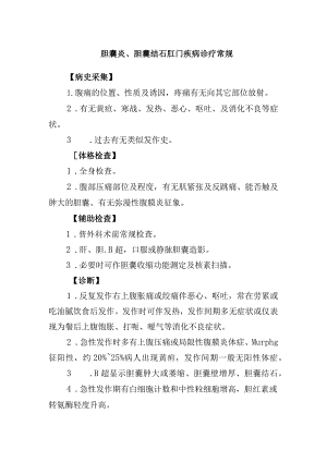 胆囊炎、胆囊结石肛门疾病诊疗常规.docx