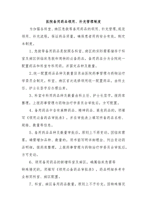 医院备用药品领用、补充管理制度.docx