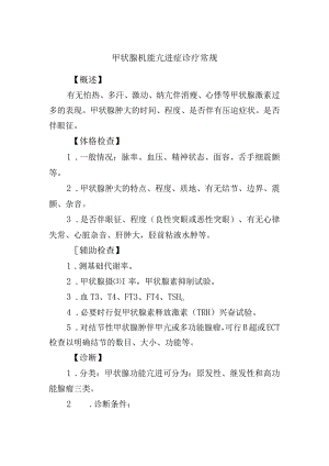 甲状腺机能亢进症诊疗常规.docx