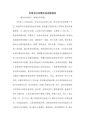 市委书记党管武装述职报告.docx
