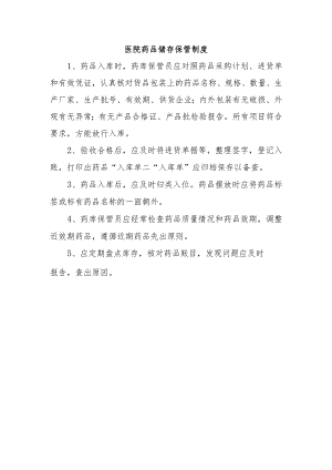 医院药品储存保管制度.docx