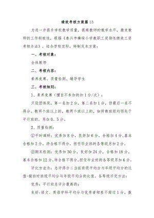 绩效考核方案篇13.docx