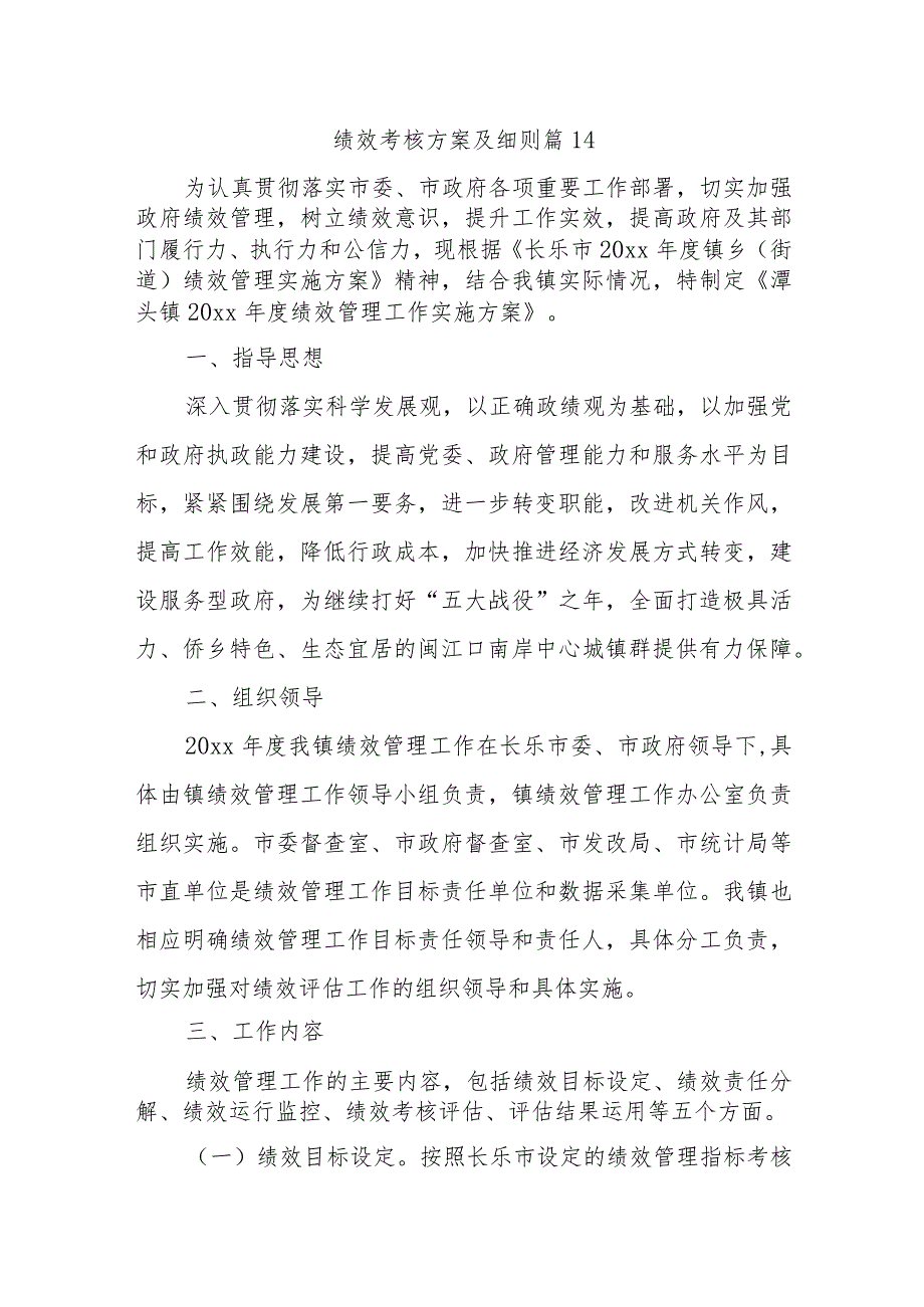 绩效考核方案及细则 篇14.docx_第1页