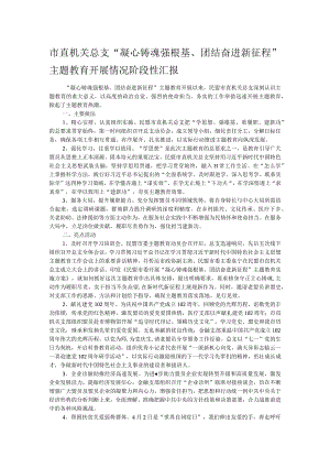 市直机关总支“凝心铸魂强根基、团结奋进新征程”主题教育开展情况阶段性汇报.docx