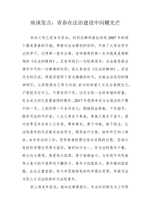 座谈发言：青春在法治建设中闪耀光芒.docx