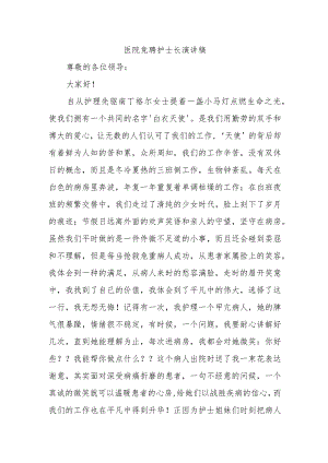 医院竞聘护士长演讲稿.docx
