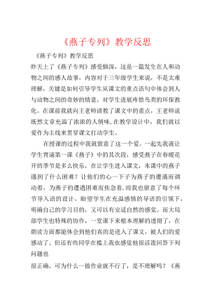 《燕子专列》教学反思.docx