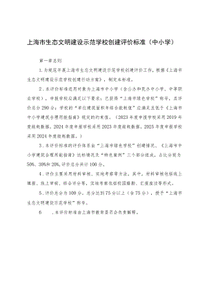 上海市生态文明建设示范学校创建评价标准（中小学）.docx