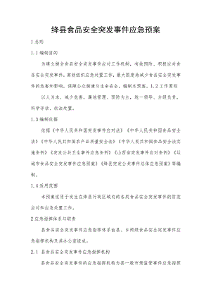 绛县食品安全突发事件应急预案.docx