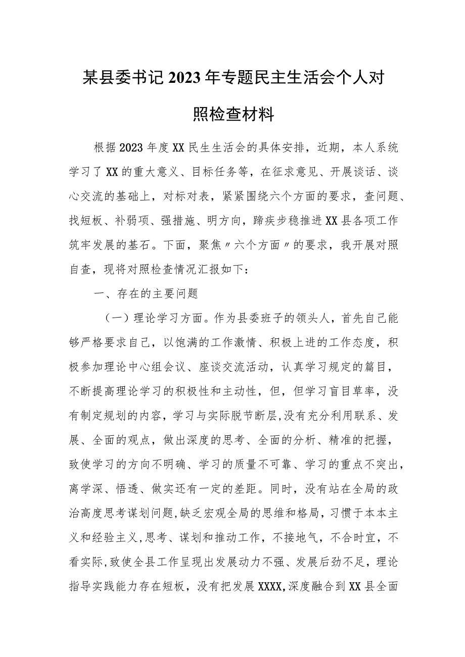 某县委书记2023年专题民主生活会个人对照检查材料.docx_第1页