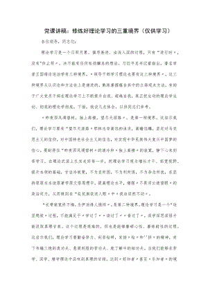 党课讲稿：修炼好理论学习的三重境界.docx