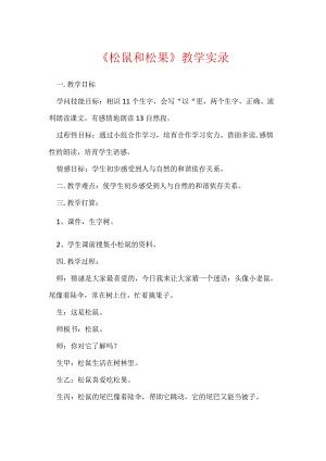 《松鼠和松果》教学实录_9.docx